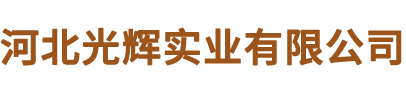 河北光辉实业有限公司